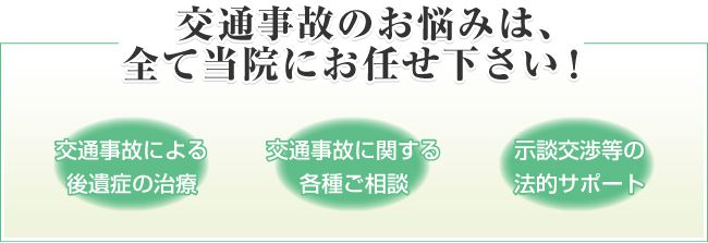 交通事故のお悩みは、全て当院にお任せ下さい!