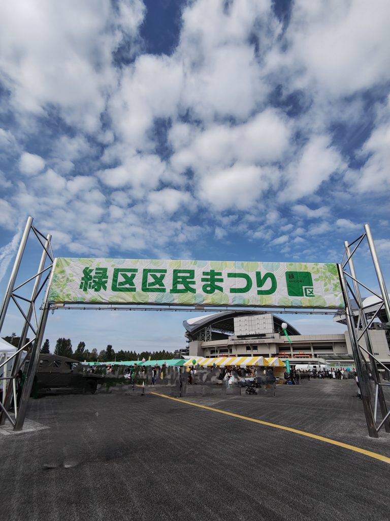 さいたま市緑区　区民祭り