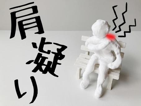 肩こり　整体　治療