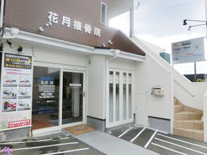 交通事故施術